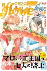 楽天kobo電子書籍ストア 月刊flowers 21年4月号 21年2月26日発売 Flowers編集部 楽天kobo電子書籍ストア 月刊flowers 21年4月号 21年2月26日発売 Flowers編集部